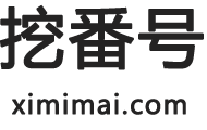 挖番号